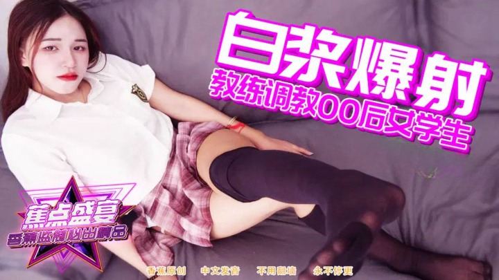 (香蕉视频)(jdsy-110)教练调教00后女生白浆爆射